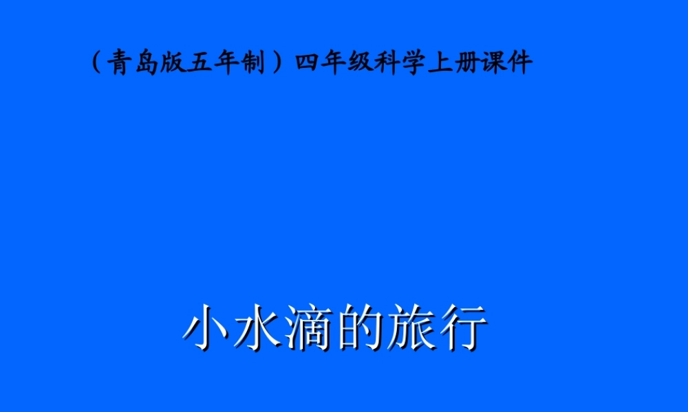青岛小学科学四上《17 小水滴的旅行》PPT课件 (6)【加微信公众号 jiaoxuewuyou 九折优惠 qq 1119139686】.ppt