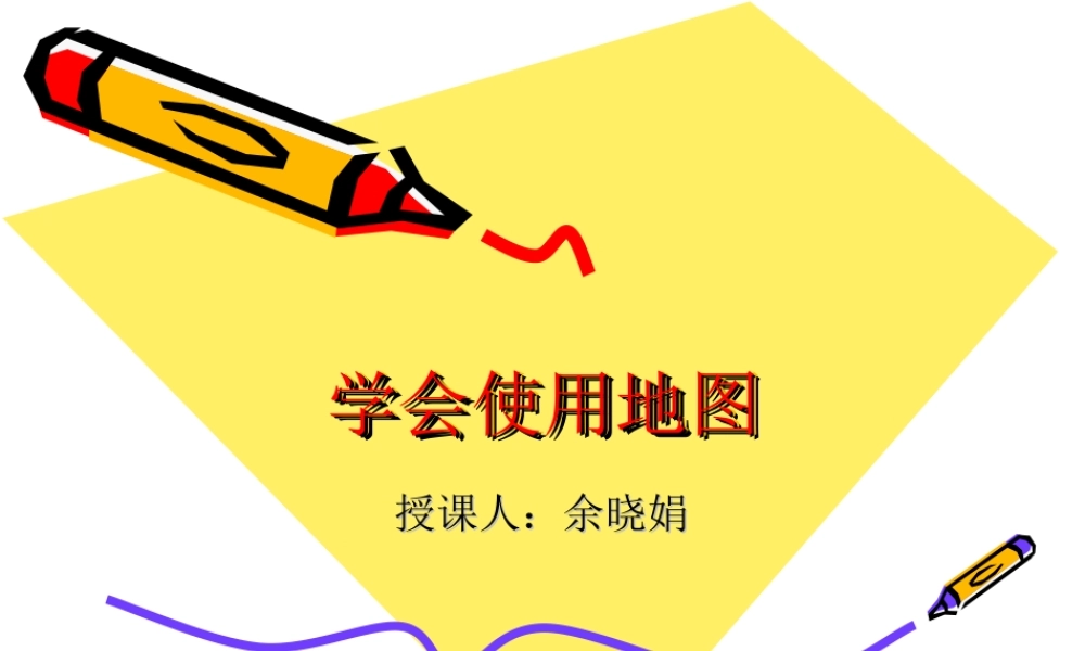 人教小学科学1.2学会使用地图【加微信公众号 jiaoxuewuyou 九折优惠 qq 1119139686】.ppt
