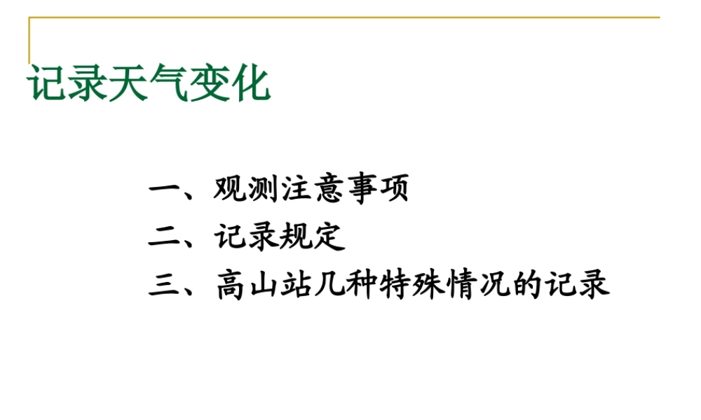 人教小学科学1.4记录天气变化【加微信公众号 jiaoxuewuyou 九折优惠 qq 1119139686】.ppt