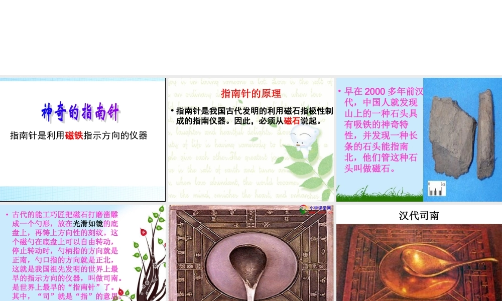 人教小学科学1.3神奇的指南针【加微信公众号 jiaoxuewuyou 九折优惠 qq 1119139686】.ppt