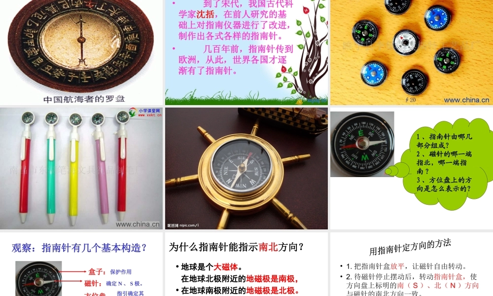人教小学科学1.3神奇的指南针【加微信公众号 jiaoxuewuyou 九折优惠 qq 1119139686】.ppt