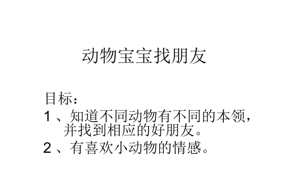 人教小学科学2.3给动物找朋友【加微信公众号 jiaoxuewuyou 九折优惠 qq 1119139686】.ppt