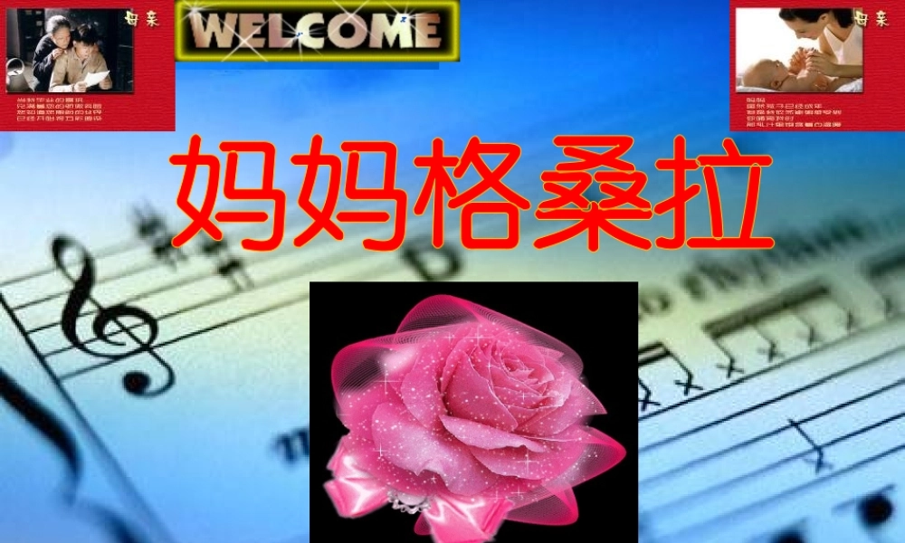 人音小学音乐六上《2妈妈格桑拉》PPT课件【加微信公众号 jiaoxuewuyou 九折优惠 qq 1119139686】.ppt