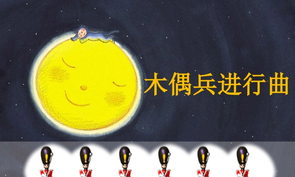 人音小学音乐六上《3木偶兵进行曲》PPT课件【加微信公众号 jiaoxuewuyou 九折优惠 qq 1119139686】.pptx