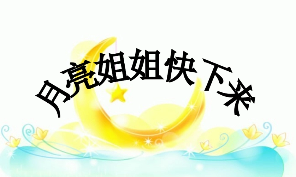 人音小学音乐六上《3月亮姐姐快下来》PPT课件【加微信公众号 jiaoxuewuyou 九折优惠 qq 1119139686】.ppt