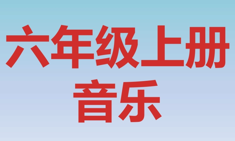 人音小学音乐六上《4你侍同志亲如一家》PPT课件【加微信公众号 jiaoxuewuyou 九折优惠 qq 1119139686】.pptx