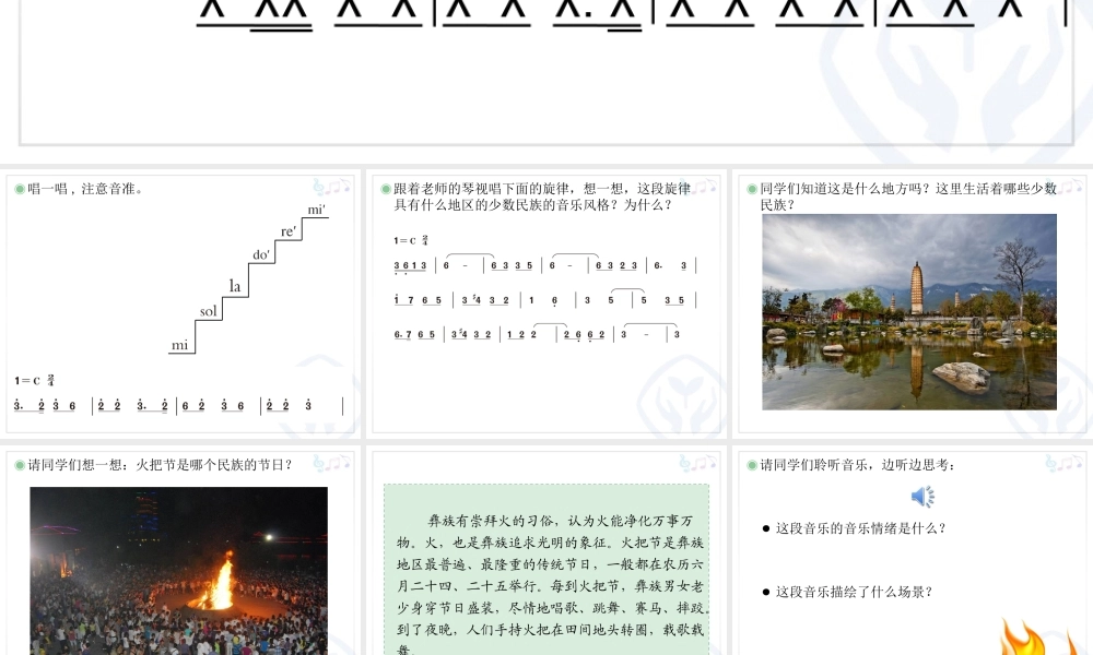 人音小学音乐六下《2火把节》PPT课件【加微信公众号 jiaoxuewuyou 九折优惠 qq 1119139686】.ppt