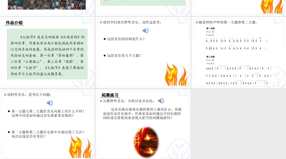 人音小学音乐六下《2火把节》PPT课件【加微信公众号 jiaoxuewuyou 九折优惠 qq 1119139686】.ppt