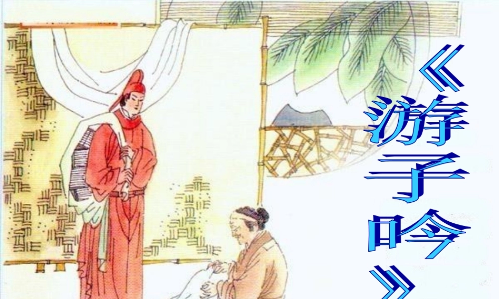 人音小学音乐六下《1游子吟》PPT课件【加微信公众号 jiaoxuewuyou 九折优惠 qq 1119139686】.ppt