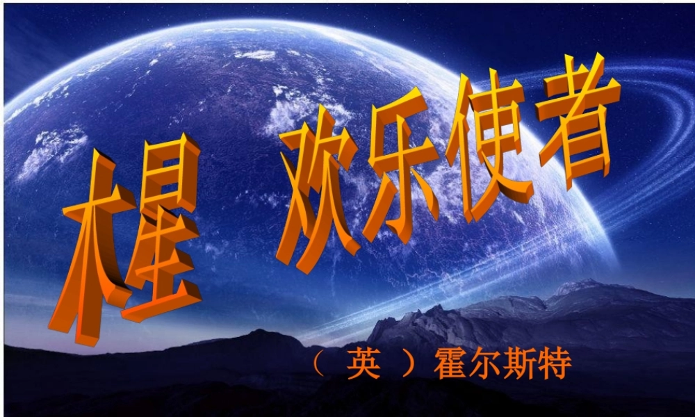 人音小学音乐六上《7木星 欢乐的使者》PPT课件【加微信公众号 jiaoxuewuyou 九折优惠 qq 1119139686】.ppt