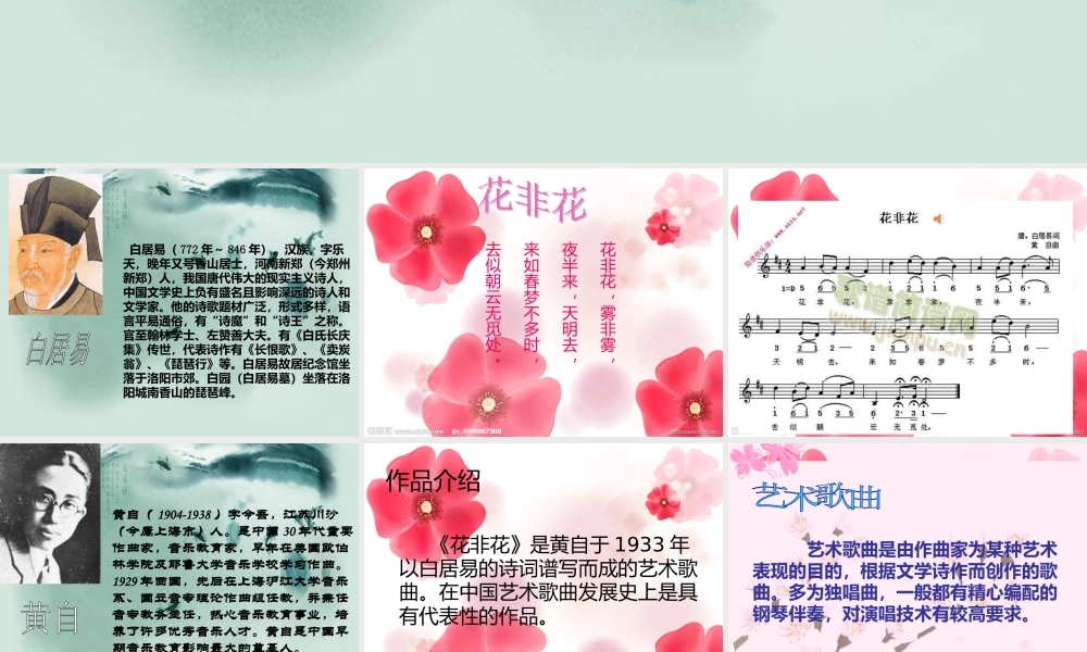 人音小学音乐六下《1花非花》PPT课件【加微信公众号 jiaoxuewuyou 九折优惠 qq 1119139686】.ppt