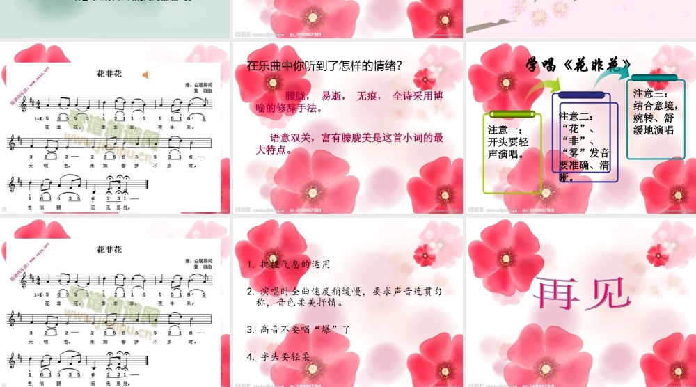人音小学音乐六下《1花非花》PPT课件【加微信公众号 jiaoxuewuyou 九折优惠 qq 1119139686】.ppt
