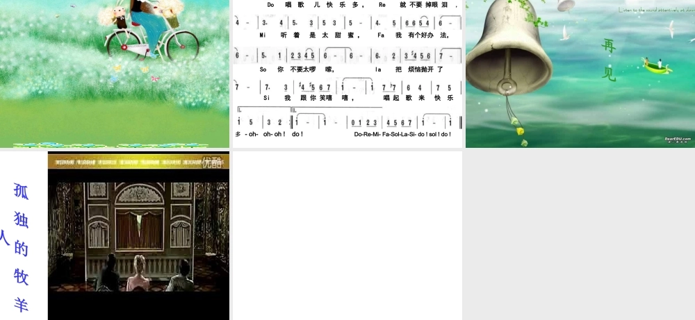 人音小学音乐六下《3滑雪歌doremi》PPT课件 (5)【加微信公众号 jiaoxuewuyou 九折优惠 qq 1119139686】.ppt