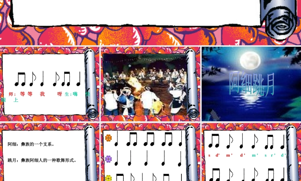 人音小学音乐六下《2阿细跳月》PPT课件【加微信公众号 jiaoxuewuyou 九折优惠 qq 1119139686】.ppt