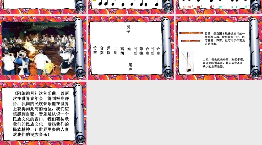 人音小学音乐六下《2阿细跳月》PPT课件【加微信公众号 jiaoxuewuyou 九折优惠 qq 1119139686】.ppt