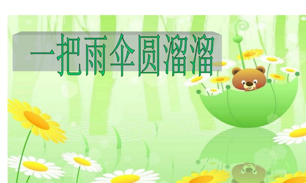 人音小学音乐六下《5一把雨伞圆溜溜》PPT课件 (2)【加微信公众号 jiaoxuewuyou 九折优惠 qq 1119139686】.ppt