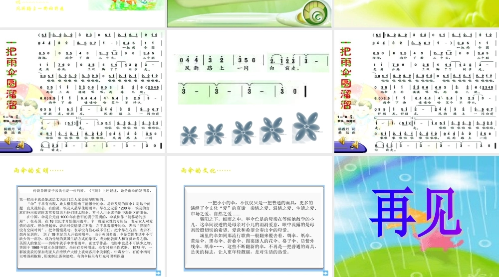 人音小学音乐六下《5一把雨伞圆溜溜》PPT课件 (2)【加微信公众号 jiaoxuewuyou 九折优惠 qq 1119139686】.ppt