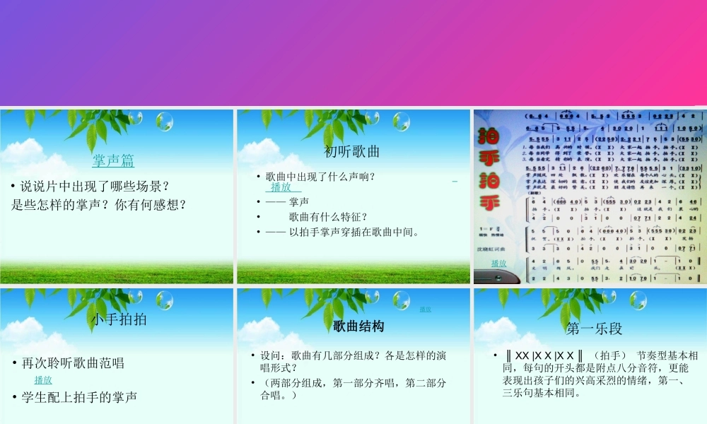 人音小学音乐六下《4拍手拍手》PPT课件【加微信公众号 jiaoxuewuyou 九折优惠 qq 1119139686】.ppt