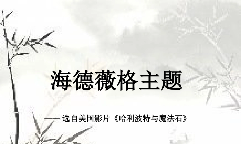 人音小学音乐六下《6海德薇格主题》PPT课件【加微信公众号 jiaoxuewuyou 九折优惠 qq 1119139686】.ppt
