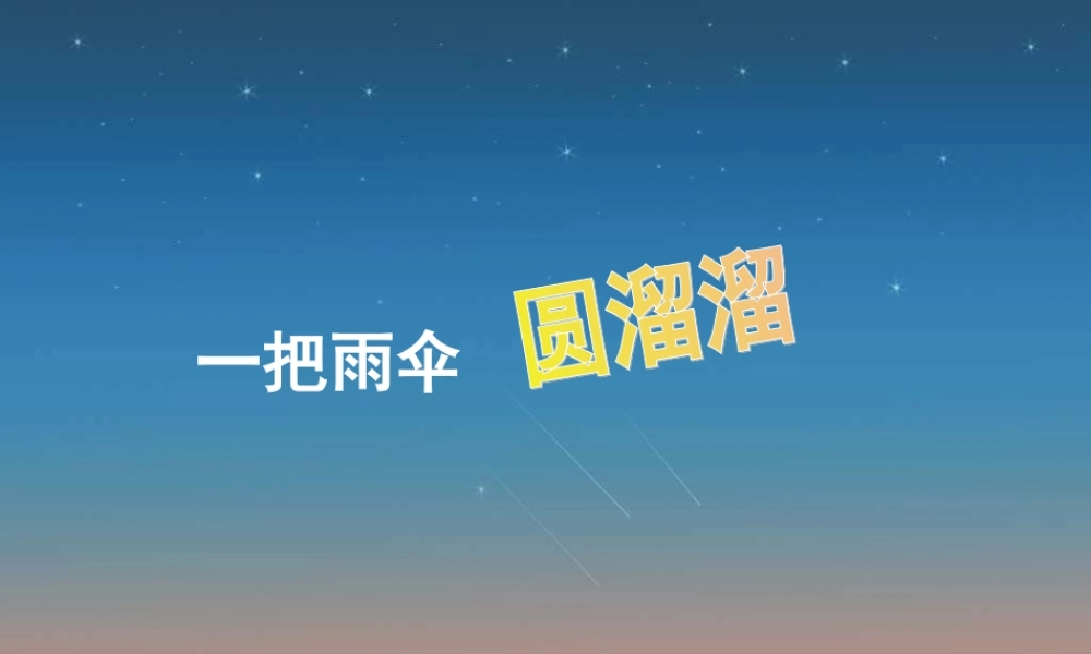 人音小学音乐六下《5一把雨伞圆溜溜》PPT课件 (1)【加微信公众号 jiaoxuewuyou 九折优惠 qq 1119139686】.ppt
