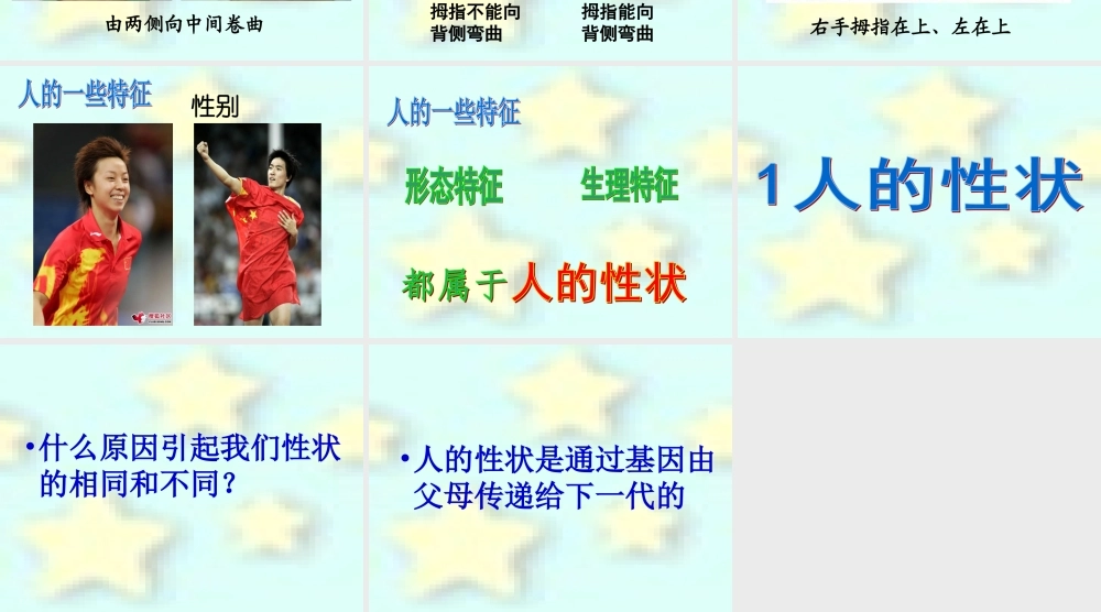 首师大小学科学六上《1.人的性状》PPT课件【加微信公众号 jiaoxuewuyou 九折优惠qq 1119139686】.ppt