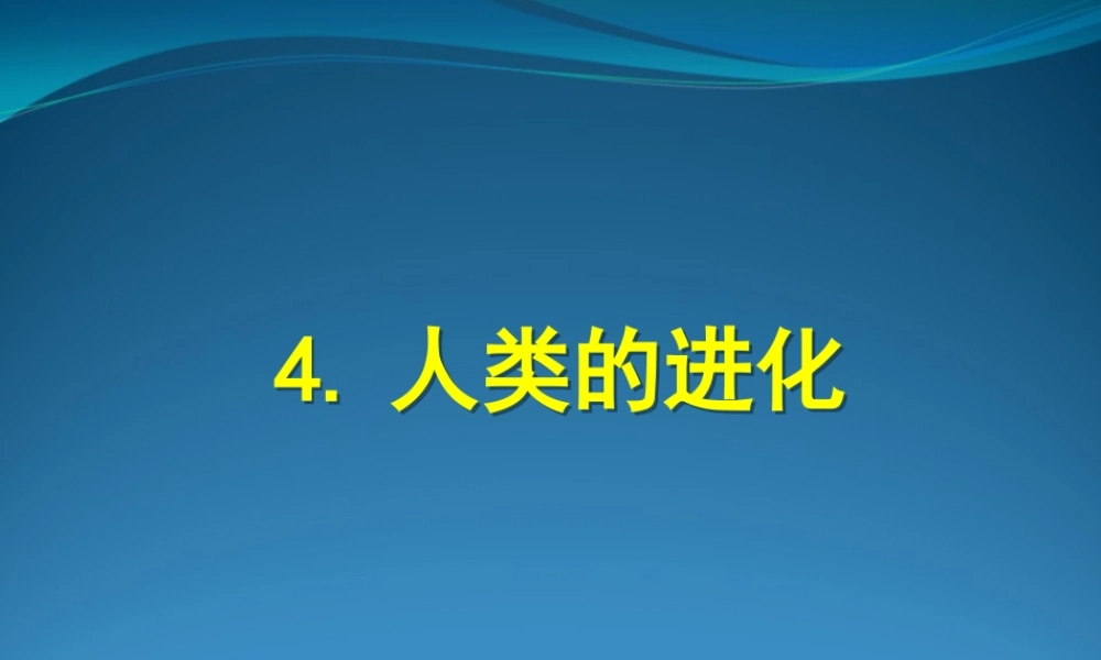 首师大小学科学六上《4.人类的进化》PPT课件【加微信公众号 jiaoxuewuyou 九折优惠qq 1119139686】.ppt