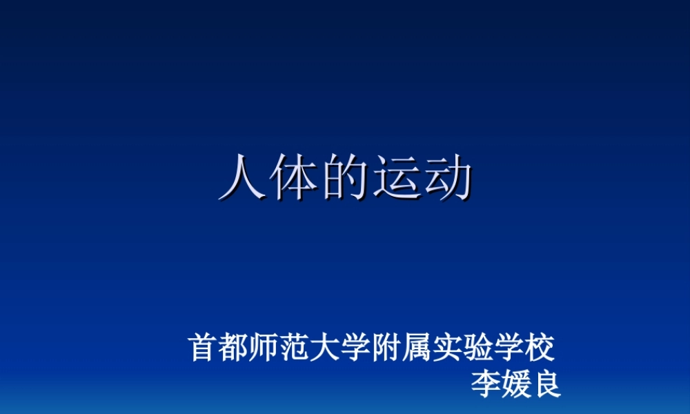 首师大小学科学六上《11.人体的运动》PPT课件【加微信公众号 jiaoxuewuyou 九折优惠qq 1119139686】.ppt