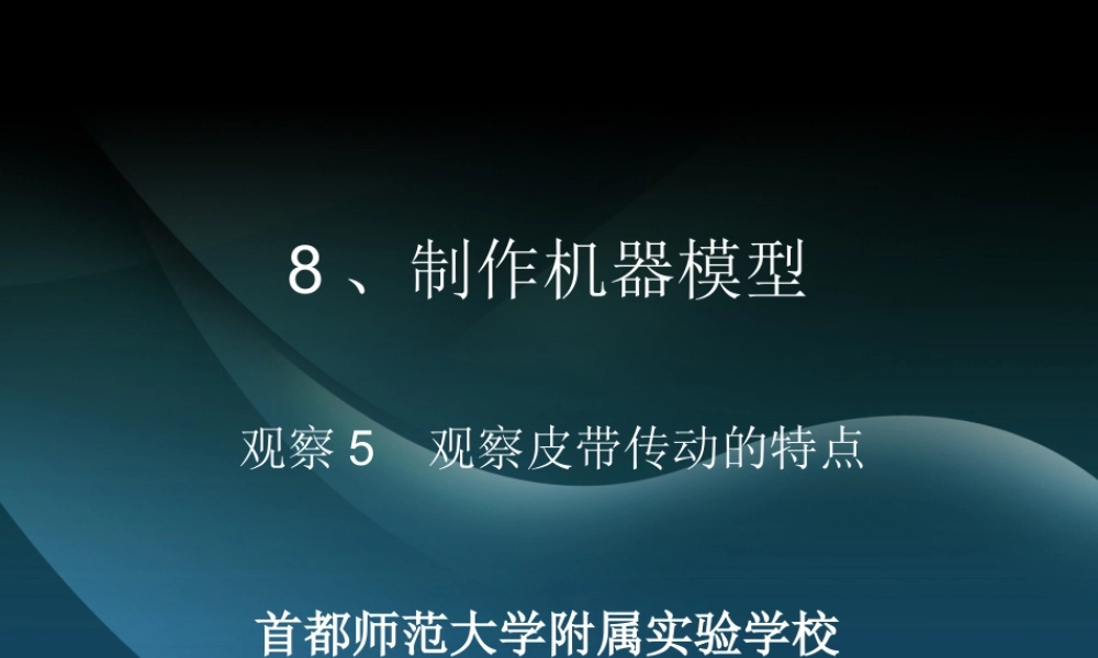 首师大小学科学六下《8.制作机器模型》PPT课件【加微信公众号 jiaoxuewuyou 九折优惠qq 1119139686】.ppt