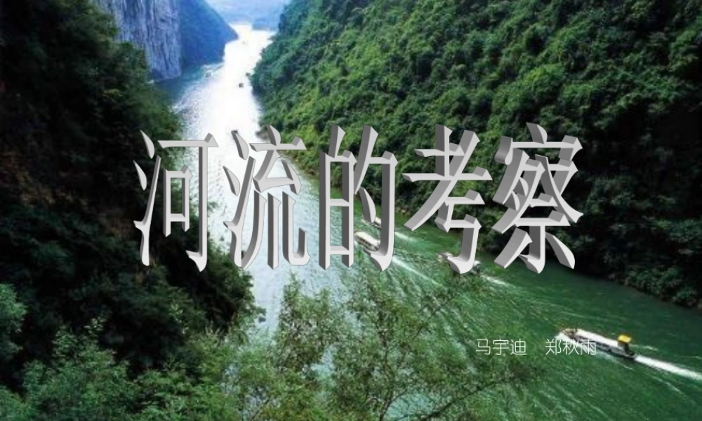 首师大小学科学六上《21.河流的考察》PPT课件【加微信公众号 jiaoxuewuyou 九折优惠qq 1119139686】.ppt