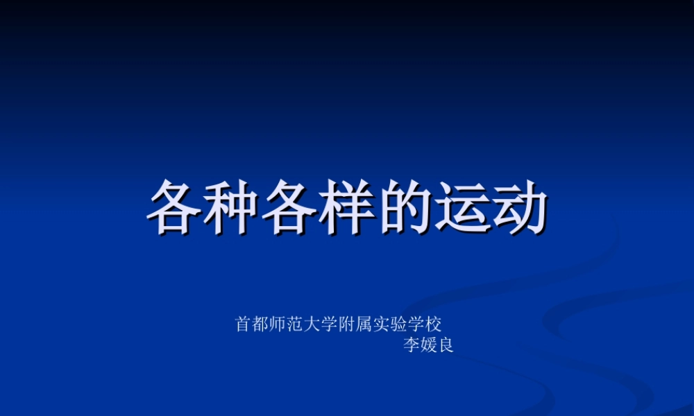 首师大小学科学六上《12.各种各样的运动》PPT课件【加微信公众号 jiaoxuewuyou 九折优惠qq 1119139686】.ppt