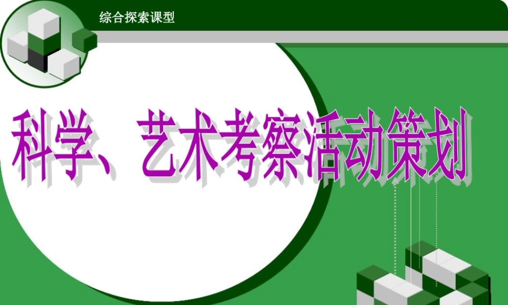 首师大小学科学六上《17.有趣的科学考察活动》PPT课件【加微信公众号 jiaoxuewuyou 九折优惠qq 1119139686】.ppt