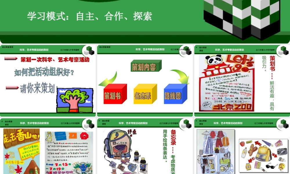 首师大小学科学六上《17.有趣的科学考察活动》PPT课件【加微信公众号 jiaoxuewuyou 九折优惠qq 1119139686】.ppt