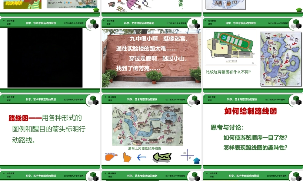 首师大小学科学六上《17.有趣的科学考察活动》PPT课件【加微信公众号 jiaoxuewuyou 九折优惠qq 1119139686】.ppt