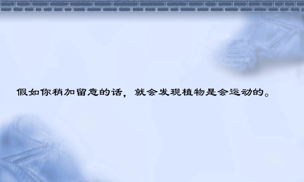 首师大小学科学六上《9.植物的运动》PPT课件【加微信公众号 jiaoxuewuyou 九折优惠qq 1119139686】.ppt