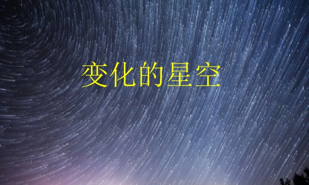 首师大小学科学六上《16.变化的星空》PPT课件【加微信公众号 jiaoxuewuyou 九折优惠qq 1119139686】.ppt