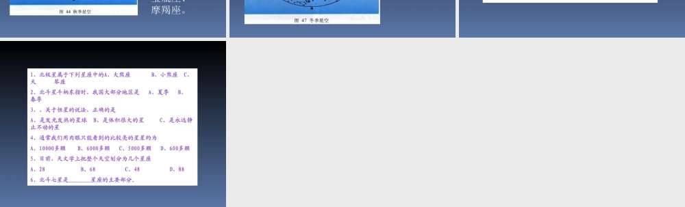 首师大小学科学六上《16.变化的星空》PPT课件【加微信公众号 jiaoxuewuyou 九折优惠qq 1119139686】.ppt