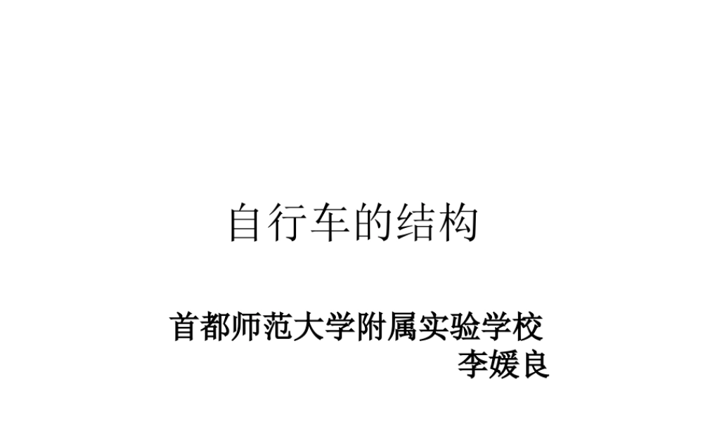 首师大小学科学六下《6.自行车的结构》PPT课件【加微信公众号 jiaoxuewuyou 九折优惠qq 1119139686】.ppt