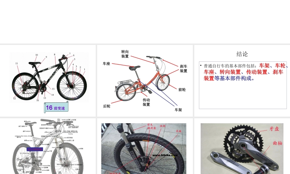 首师大小学科学六下《6.自行车的结构》PPT课件【加微信公众号 jiaoxuewuyou 九折优惠qq 1119139686】.ppt