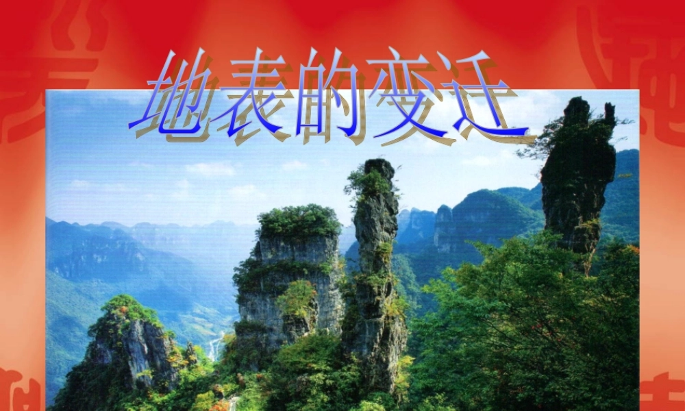 首师大小学科学六上《15.地表的变化》PPT课件【加微信公众号 jiaoxuewuyou 九折优惠qq 1119139686】.ppt