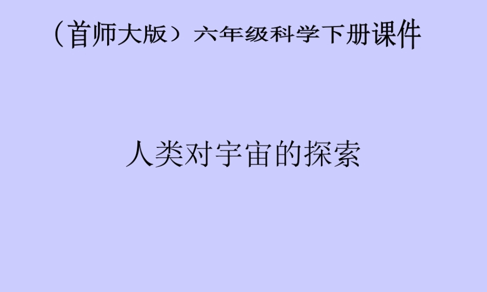 首师大小学科学六下《13.人类对宇宙的探索》PPT课件(2)【加微信公众号 jiaoxuewuyou 九折优惠qq 1119139686】.ppt
