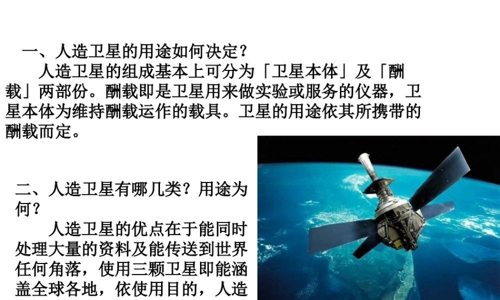 首师大小学科学六下《11.人造天体》PPT课件(2)【加微信公众号 jiaoxuewuyou 九折优惠qq 1119139686】.ppt