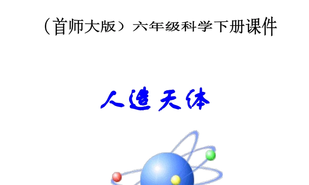 首师大小学科学六下《11.人造天体》PPT课件(3)【加微信公众号 jiaoxuewuyou 九折优惠qq 1119139686】.ppt