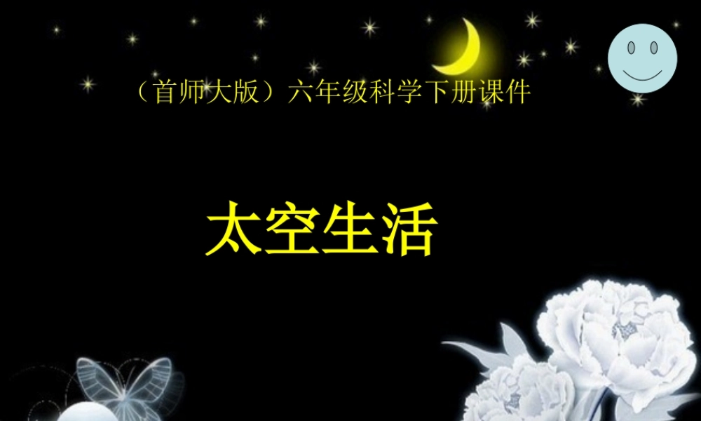 首师大小学科学六下《12.太空生活》PPT课件(1)【加微信公众号 jiaoxuewuyou 九折优惠qq 1119139686】.ppt