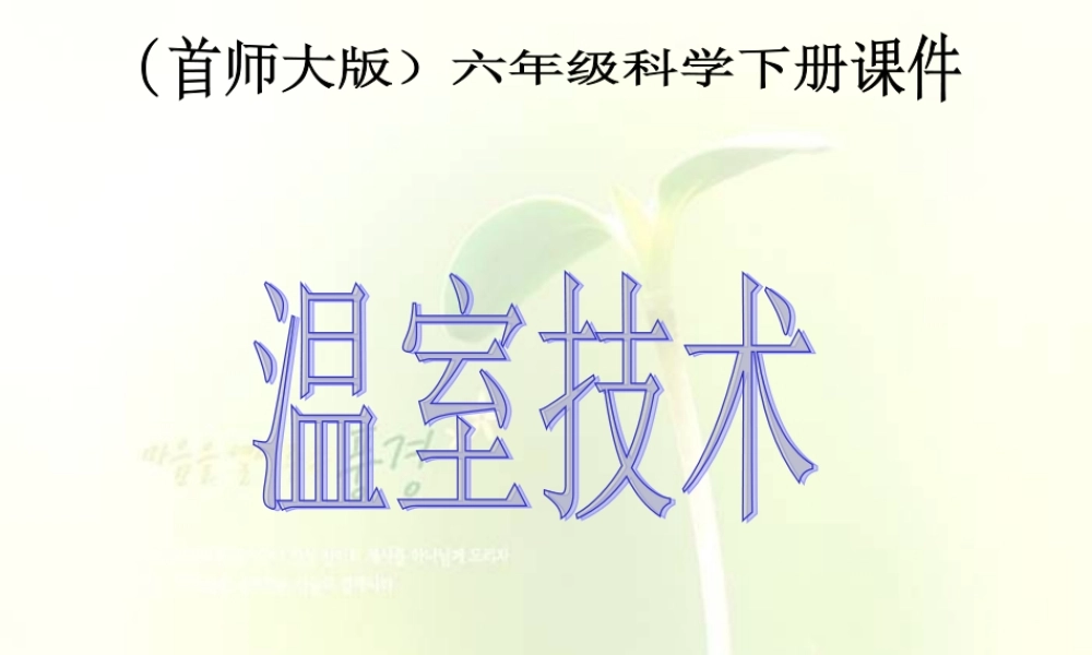 首师大小学科学六下《15.温室技术》PPT课件(1)【加微信公众号 jiaoxuewuyou 九折优惠qq 1119139686】.ppt