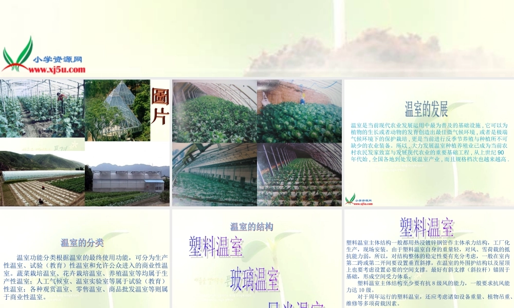 首师大小学科学六下《15.温室技术》PPT课件(1)【加微信公众号 jiaoxuewuyou 九折优惠qq 1119139686】.ppt