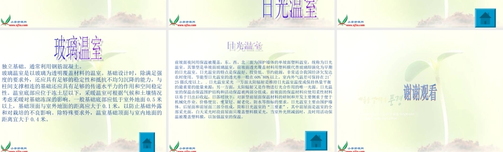 首师大小学科学六下《15.温室技术》PPT课件(1)【加微信公众号 jiaoxuewuyou 九折优惠qq 1119139686】.ppt