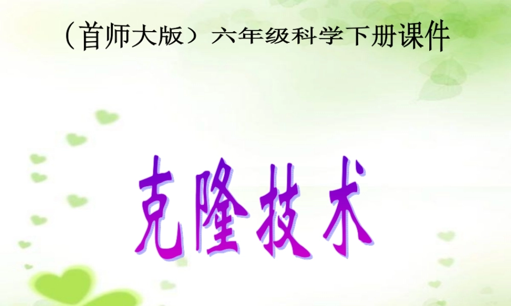 首师大小学科学六下《16.克隆技术》PPT课件(1)【加微信公众号 jiaoxuewuyou 九折优惠qq 1119139686】.ppt