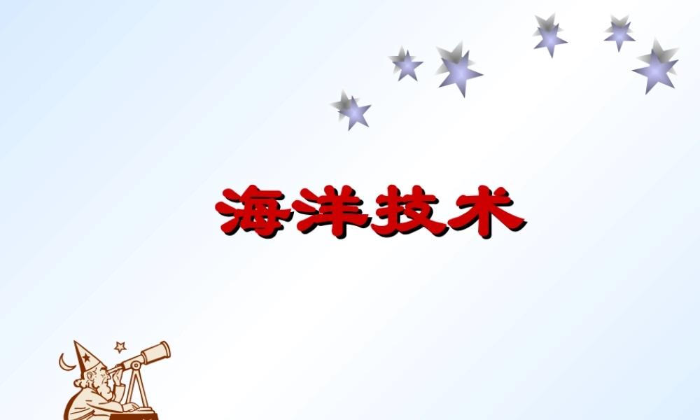 首师大小学科学六下《19.海洋技术》PPT课件【加微信公众号 jiaoxuewuyou 九折优惠qq 1119139686】.ppt