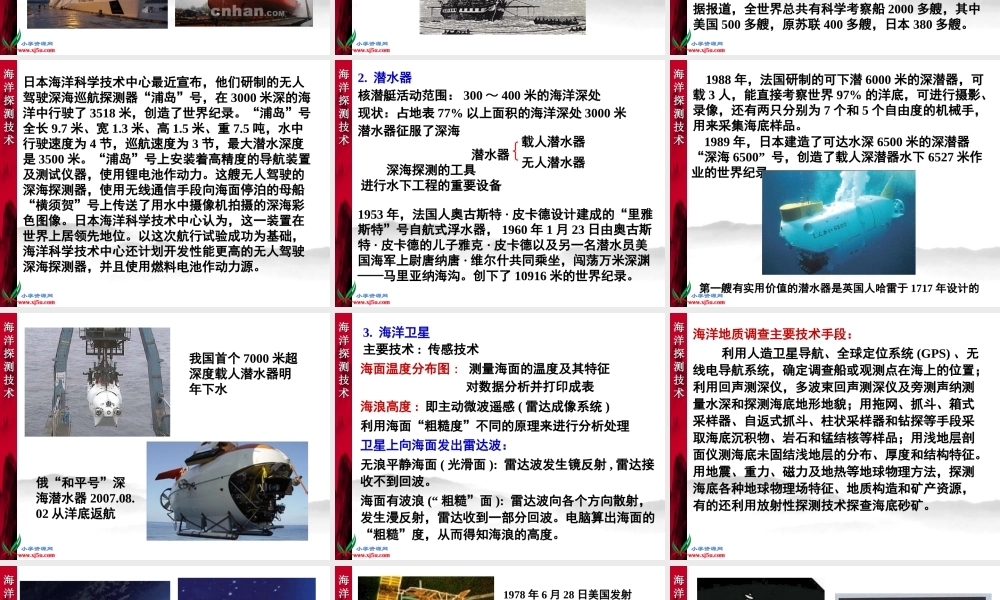 首师大小学科学六下《19.海洋技术》PPT课件【加微信公众号 jiaoxuewuyou 九折优惠qq 1119139686】.ppt