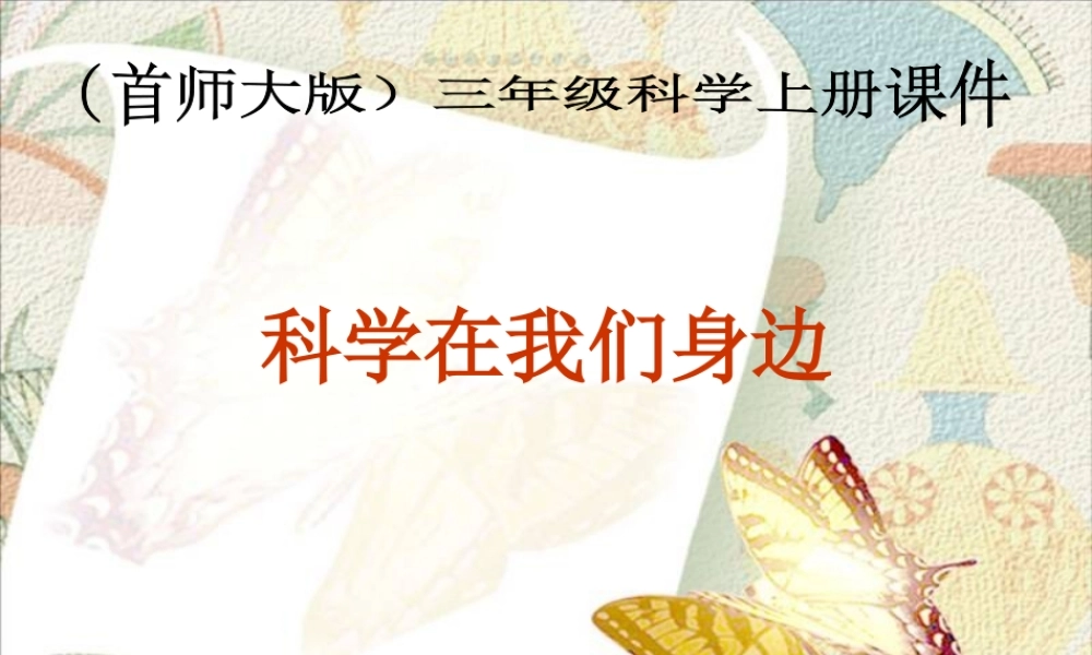 首师大小学科学三上《1.科学在我们身边》PPT课件(4)【加微信公众号 jiaoxuewuyou 九折优惠qq 1119139686】.ppt